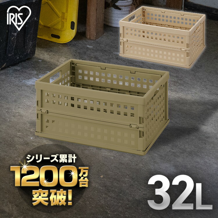 ＼P5倍！～16日9:59／収納ボックス 収納ケース 32L折りたたみ コンテナボックス 屋外 おしゃれ 押し入れ収納 トランクボックス 車載 レジャー 収納 キャンプ メッシュコンテナ 軽量 アウトドア ベランダ 庭 収納BOX 工具収納 通気性 アイリスオーヤマ OC-OD32