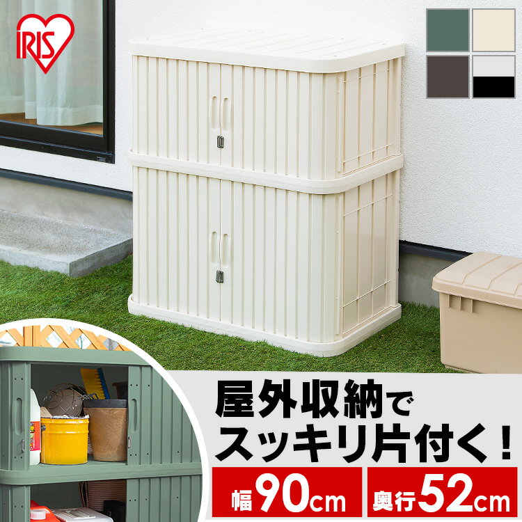 ＼500円OFFクーポン！～11日9:59／物置 屋外 小型 収納 おしゃれ アイリスオーヤマ倉庫 オシャレ 幅90 奥行52 高さ100cm 玄関 庭 屋外収納 ガーデニング コンパクト ベランダ スリム ロッカー ホームロッカー 両開き 園芸 収納庫 屋外収納庫 エクステリア ML-1050V