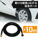 高圧洗浄機 延長ホース パーツ アイリスオーヤマ 【送料無料】高圧洗浄機 延長ホース 10m FAH 生活家電 清掃用品 掃除 散水 水やり ガーデニング オプション パーツ【アイリスオーヤマ】