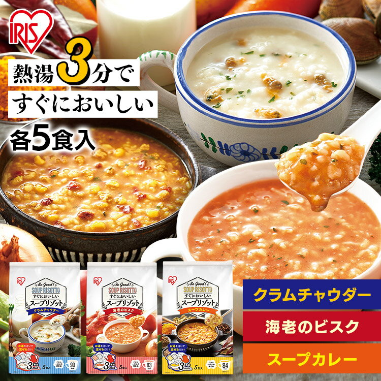 お湯を注ぐだけで簡単に食べられるスープタイプのリゾット。時間がない時でもマグカップひとつでスープリゾットが完成！＜クラムチャウダー＞●内容量120g（乾燥ごはん13g×5袋、リゾットの素11g×5袋）●原材料名うるち米（国産）、砂糖、クリーミングパウダー、マッシュポテト、食塩、あさり、たん白加水分解物、粉末油脂、酵母エキスパウダー、オニオンパウダー、チーズ、バターオイル、クリーム加工品、パセリ、チーズ加工品、あさりエキスパウダー、ペッパー／増粘剤（加工デンプン、グァーガム）、調味料（アミノ酸等）、炭酸Ca、酸化防止剤（V.E）、環状オリゴ糖、着色料（カラメル、クチナシ）、微粒二酸化ケイ素、酸味料、香料、（一部に乳成分・小麦・大豆・ゼラチンを含む）●栄養成分表示　1食（24g）あたりエネルギー：92Kcal、たんぱく質：1.9g、脂質：1.6g、炭水化物：17.5g、食塩相当量：1.9g＜海老のビスク＞●内容量114.5g（乾燥ごはん13g×5袋、リゾットの素9.9g×5袋）●原材料名うるち米（国産）、砂糖、魚介エキスパウダー、食塩、脱脂粉乳、えび粉末、麦芽糖、トマトパウダー、マッシュポテト、クリーミングパウダー、酵母エキスパウダー、デキストリン、たん白加水分解物、オニオンエキスパウダー、粉末酒、かにエキスパウダー、チキンパウダー、チーズ、植物油脂、ガーリックパウダー、パセリ／増粘剤（加工デンプン、グァーガム）、調味料（アミノ酸等）、パプリカ色素、微粒二酸化ケイ素、リン酸Ca、香料、香辛料抽出物、（一部に乳成分・えび・かに・小麦・鶏肉・大豆を含む）●栄養成分表示　1食（22.9g）あたりエネルギー：85Kcal、たんぱく質：2.1g、脂質：0.8g、炭水化物：17.3g、食塩相当量：1.5g＜スープカレー＞●内容量115.5g（乾燥ごはん13g×5袋、リゾットの素10.1g×5袋）●原材料名うるち米（国産）、食塩、カレー粉、オニオンエキスパウダー、コーン、トマトパウダー、鶏肉加工品、デキストリン、赤ピーマン、マッシュポテト、ビーフエキス調味料、砂糖、酵母エキスパウダー、粉末油脂、粉末ケチャップ、小麦粉加工品、香辛料、チキンパウダー、麦芽糖、食用動物油脂、パセリ／増粘剤（加工デンプン、グァーガム）、調味料（アミノ酸等）、リン酸Ca、微粒二酸化ケイ素、セルロース、加工デンプン、着色料（カラメル、クチナシ、紅麹）、酸味料、香辛料抽出物、酸化防止剤（ローズマリー抽出物）、（一部に小麦・乳成分・卵・大豆・鶏肉・牛肉を含む）●栄養成分表示　1食（23.1g）あたりエネルギー：86Kcal、たんぱく質：1.8g、脂質：1.1g、炭水化物：17.2g、食塩相当量：1.8g○広告文責：e-net shop株式会社(03-6706-4521)○メーカー（製造）：アイリスフーズ株式会社○区分：食品（検索用：スープ リゾット マグカップ 簡単 3分 ヘルシー） あす楽対象商品に関するご案内 あす楽対象商品・対象地域に該当する場合はあす楽マークがご注文カゴ近くに表示されます。 詳細は注文カゴ近くにございます【配送方法と送料・あす楽利用条件を見る】よりご確認ください。 あす楽可能なお支払方法は【クレジットカード、代金引換、全額ポイント支払い】のみとなります。 下記の場合はあす楽対象外となります。 15点以上ご購入いただいた場合 時間指定がある場合 ご注文時備考欄にご記入がある場合 決済処理にお時間を頂戴する場合 郵便番号や住所に誤りがある場合 あす楽対象外の商品とご一緒にご注文いただいた場合