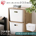 フタ付きインナーボックス FTI-38 ホワイト 収納BOX インナーボックス インナーケース 収納 蓋つき カラーボックス ボックス 収納ボックス 収納ケース CBボックス CBボックスパーツ CBボックス用 アイリスオーヤマ