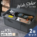 【2個セット】ワイドストッカー AZ-860 ベージュ グレー ベージュ＆グレー 2個セット 92L 屋外 ワイド ストッカー ボックス ストック ポリタンク 灯油 灯油タンク 軒下 ベランダ 収納 玄関 倉庫 物置 ゴミ コンテナ アウトドア アイリスオーヤマ【重点】