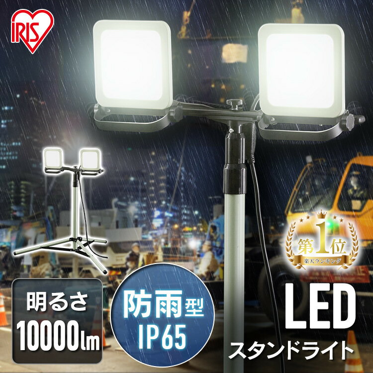 ＼P3倍！～16日9:59／投光器 作業灯 作業 led ライト 照明 屋外 防水 三脚 100w 10000lm アイリスオーヤマ ledライト led投光器 AC 現場 防塵 防雨 昼白色 長寿命 省エネ スタンド 屋内 防災 災害 非常灯 ワークライト 省電力 広配光 スタンドライト LWTL-10000ST