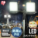 ＼P3倍！～7日10:59／投光器 作業灯 作業 led ライト 照明 屋外 防水 三脚 100w 10000lm アイリスオーヤマ ledライト led投光器 AC 現場 防塵 防雨 昼白色 長寿命 省エネ スタンド 屋内 防災 災害 非常灯 ワークライト 省電力 広配光 スタンドライト LWTL-10000ST