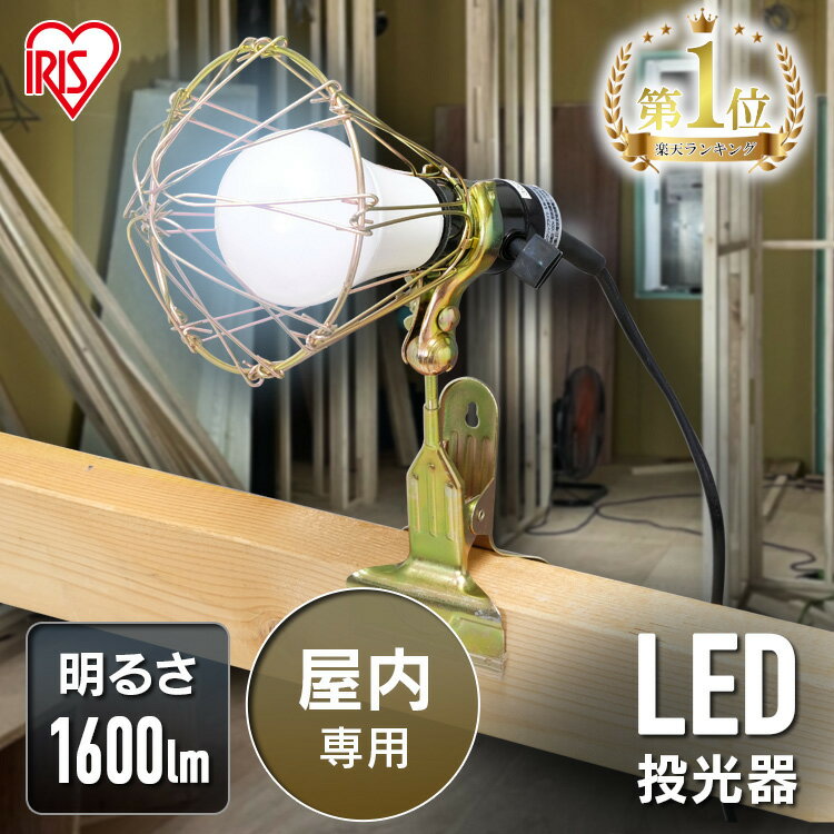 投光器 作業灯 作業 led ライト 照明 屋内 クリップ 13.6w e26 1600lm アイリスオーヤマledライト led投光器 LED 電球 クリップライト コード 現場 昼白色 省エネ ワークライト オフィス 工場 現場 災害 防災 非常灯 広配光 ILW-165GC2