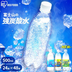 富士山の強炭酸水500ml 24本 48本 強炭酸水 プレーン レモン グレープフルーツ 富士山の強炭酸水500ml 富士山の強炭酸水 500ml 強炭酸水500ml 24本 ケース 水 ミネラルウォーター 炭酸 炭酸水 みず アイリスフーズ【代引き不可】