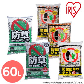 ＼P5倍！24日20:00～／砂利 庭 60L 防犯 砂利 大量 庭 防犯 白 防草 防犯のジャリ ホワイト ブラウン ミックス防犯 防草 防草ジャリ 防犯砂利 防草砂利 防犯対策 防草対策 雑草対策 防犯グッズ 防犯用品 防犯用 音 安全 庭 屋外 冷害予防 アイリスオーヤマ