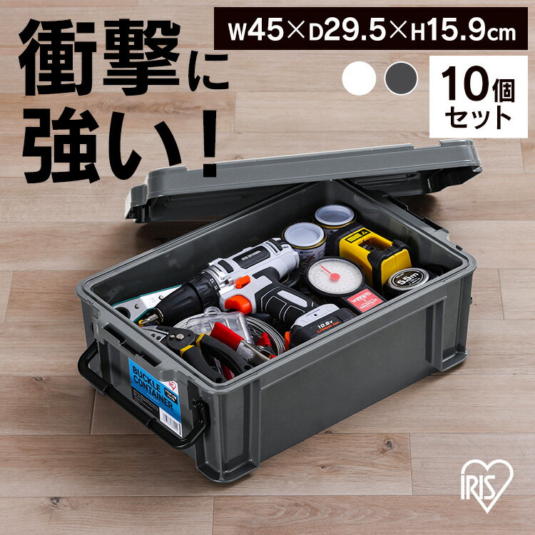 【10個セット】コンテナ プラバックル 収納 バックルコンテナ BL-13P クリア チャコールグレー まとめ買い コンテナ プラバックル 収納 ボックス スタッキング BOX 保管 防災 プラスチック 箱 持ち運び 積み重ね フタ付き アイリスオーヤマ
