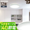 【2個セット】シーリングライト LED 12畳用 LEDシーリングライト 5.0Qシリーズ 12畳 調光 プレーン CEA12D-5.0Q 調光 丸型 タイマー...