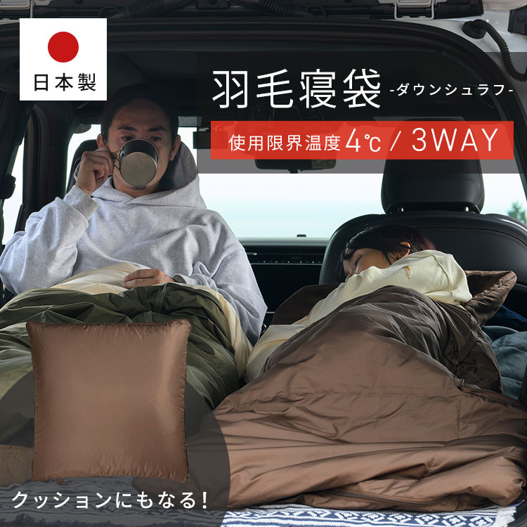 シュラフ 寝袋 封筒型 車中泊 羽毛 クッション 3WAY シュラフ ブラウン X0017V マミー型 ダウン 軽量 フード付き 収納袋付 避難 防災 避難所 布団 掛け布団 全身あったか アウトドア キャンプ 寝具 冬キャンプ[2506SE]