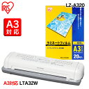 ラミネーター LTA32W(A3対応)+ラミネートフィルムLZ-A320(A3サイズ・20枚入)セット アイリスオーヤマ おしゃれ