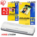 ラミネーター LTA32W(A3対応)+ラミネートフィルムLZ-A420(A4サイズ・20枚入)+写真Lサイズ(100枚入)セット アイリスオーヤマ おしゃれ