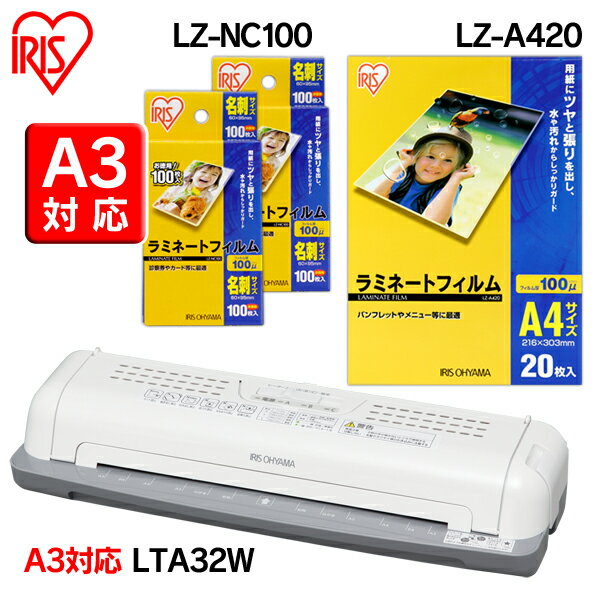 楽天工具ワールド　ARIMASラミネーター LTA32W（A3対応）＋ラミネートフィルムLZ-A420（A4サイズ・20枚入）＋名刺サイズ（100枚入×2）セット アイリスオーヤマ おしゃれ