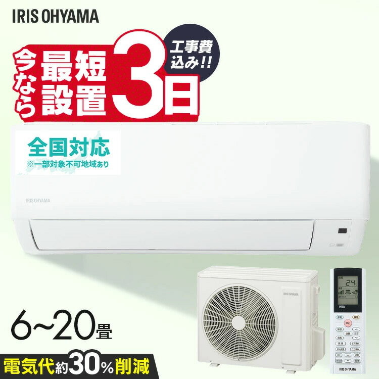 【施工あり】エアコン 6畳用 8畳用 10畳用 12畳用 14畳用 18畳用 20畳用 節電 いたわりエコモードプラス 消費電力 抑える 節電率UP 電気代 省エネ エコ 内部清浄 奥行スリム スタンダード アイリスオーヤマ Gシリーズ *