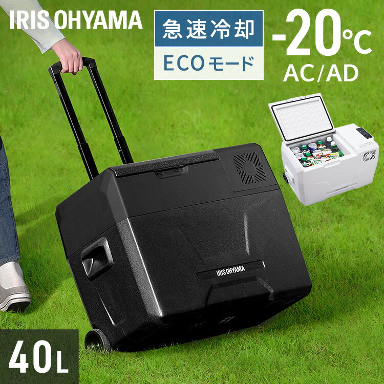 [1000円OFFクーポン！13日10時迄]冷蔵庫 40L 車載 小型 ポータブル冷蔵庫 クーラーボックス アイリスオーヤマ 冷凍庫 スリム ...