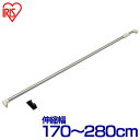 ステンレス強力伸縮棒 H-SNPJ-280 (幅170〜280cm) つっぱり棒 強力 突っ張り棒 伸縮棒 ステンレス 突っ張り パーテーション 収納 押入れ ...