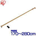 木調強力伸縮棒 H-MNPJ-280 (幅170〜280cm) つっぱり棒 強力 突っ張り棒 伸縮棒 突っ張り パーテーション 収納 押入れ 目隠し トイレ ク...