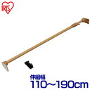 つっぱり棒 伸縮棒 幅110〜190cm 耐荷重55〜23kg 木調超強力伸縮棒 H-MUPJ-190 ダークブラウン 突っ張り棒 ランドリーラック 脱衣所 洗...
