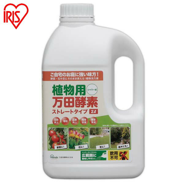 楽天工具ワールド　ARIMAS万田酵素 2L ストレートタイプ シャワータイプ アイリスオーヤマ肥料 液肥 液体肥料 酵素 花 野菜 植物 家庭菜園 菜園 農家 活性剤 有機液体肥料 根張り 吸収 健康 生育 成長 活性 野菜作り 家庭菜園 ガーデニング 鉢植え ベランダ菜園 ガーデン