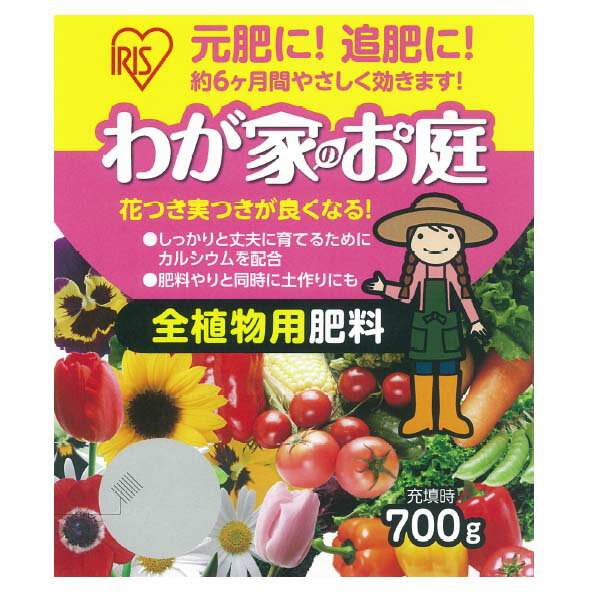 肥料 植物全般用 700g アイリスオーヤマ 我が家のお庭 植物全般用 MG-5 土づくり ガーデニング 家庭菜園 肥料 畑 栄養 養分 土 ガーデン 家庭菜園 野菜作り 野菜生活 栽培のサムネイル