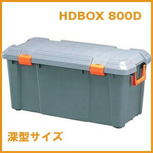 収納ボックス HDBOX 800D送料無料 屋外 収納 RVボックス 工具ケース 工具箱 キャンプ アウトドア 釣り BBQ 洗車 収納 アイリスオーヤマ ストッカー バイク ボックス 軽トラック 荷台 トランク 椅子 コンテナボックス【時間指定不可】