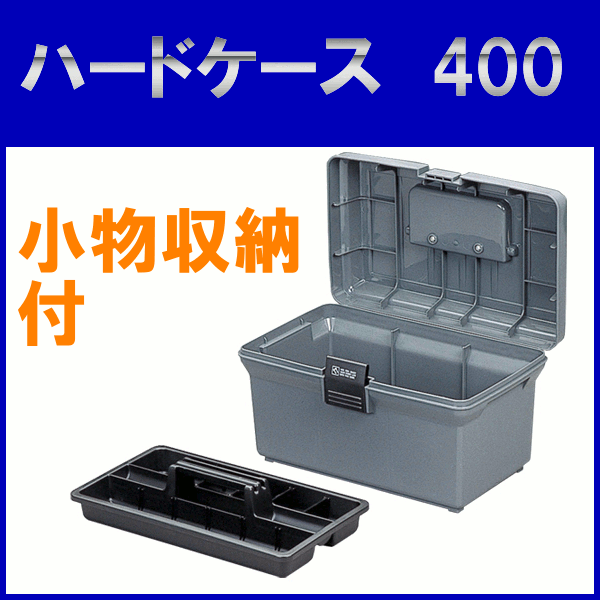 ＼P5倍！～27日9:59／工具箱 工具ボックス プラスチック ツールボックス アイリスオーヤマ工具ケース 工具入れ トレー パーツケース 工具 用具 小物 部品 道具 持ち運び ハンドル付 工具収納 道具箱 持ち手 ボックス 作業箱 カートランク トランク収納 ハードケース 400