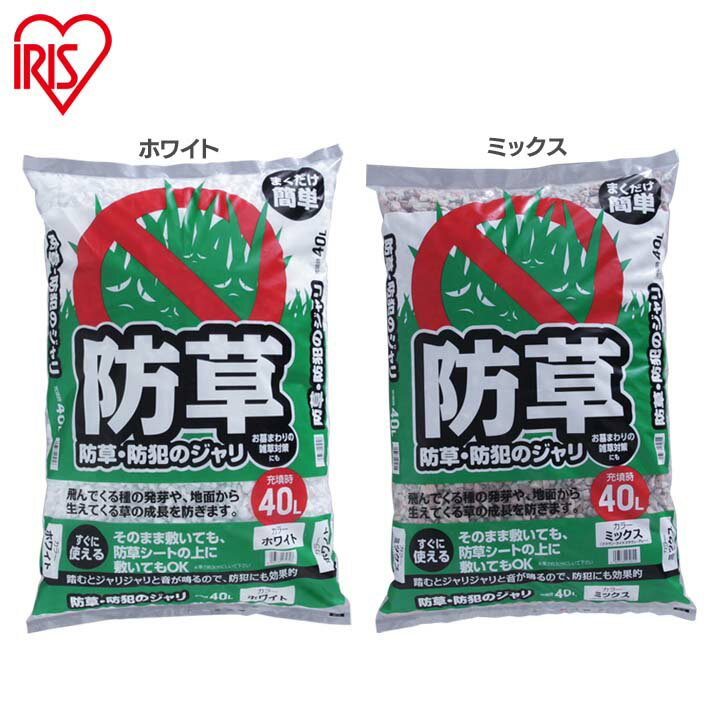 砂利 大量 庭 白 防犯 防草・防犯のジャリ 40L ホワイト ミックス防犯砂利 防草砂利 防犯対策 防草対策 雑草対策 防犯グッズ 防犯用品 防犯用 音 安全 庭 屋外 冷害予防 ガーデニング 砂利 防犯 防草 防草ジャリ アイリスオーヤマのサムネイル