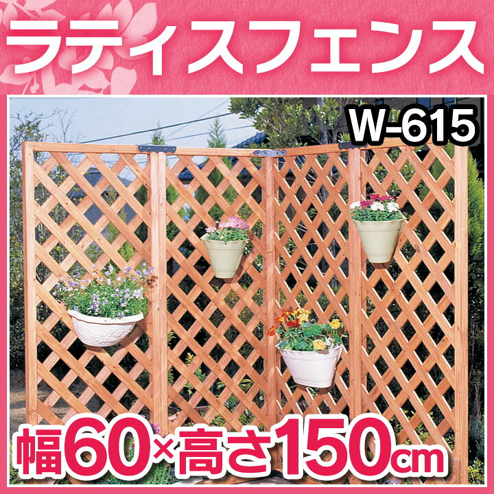 スタンダード ラティス(60cm×150cm)1枚 W-615送料無料 ラティスフェンス ラティス フェンス ガーデニング 目隠し ベランダ目隠し フェンス ガーデンフェンス 木製 DIY※代引き・時間指定・同梱不可※