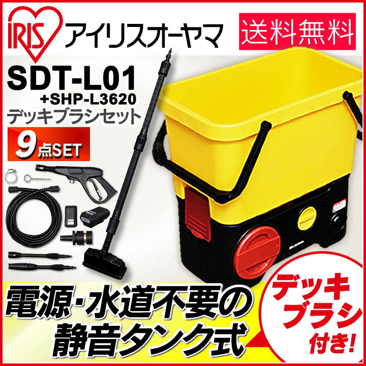 5 000円以上購入で 即納 タンク式高圧洗浄機 充電タイプ デッキブラシセット Sdt L01v 充電 ベランダクリーナー テラス 屋外 苔 お墓 融雪剤 大掃除 高圧 洗浄機 洗浄 アイリス アイリスオーヤマ ベランダ掃除 ベランダ 台風 デッキブラ 5605 Kohr 22 000円
