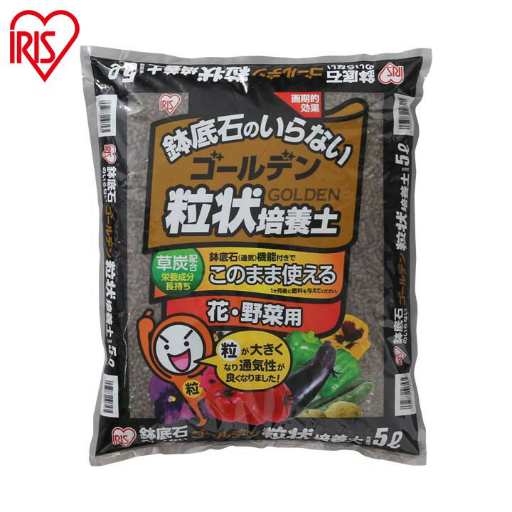 培養土 花 野菜用 ゴールデン粒状培養土 5L GRBA-5肥料 栄養 養分 土 園芸 粒状 ガーデニング ガーデン 水はけ 通気性 保水性 排水性 加熱処理 セット品 花 お花 野菜 家庭菜園 野菜作り 野菜づくり 栽培 生育 庭 アイリスオーヤマ