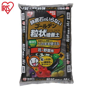 【あす楽】培養土 花 野菜用 ゴールデン粒状培養土 14L GRBA-14 肥料 栄養 養分 土 園芸 粒状 ガーデニング ガーデン 水はけ 通気性 保水性 排水性 加熱処理 花 お花 野菜 家庭菜園 野菜作り 野菜づくり 野菜生活 栽培 生育 庭 アイリスオーヤマ