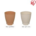 ポット エアスルーポット 5号 アイリスオーヤマ エアスルーポット 5号 ウォームブラウン・ウォームベージュ アイリスオーヤマ