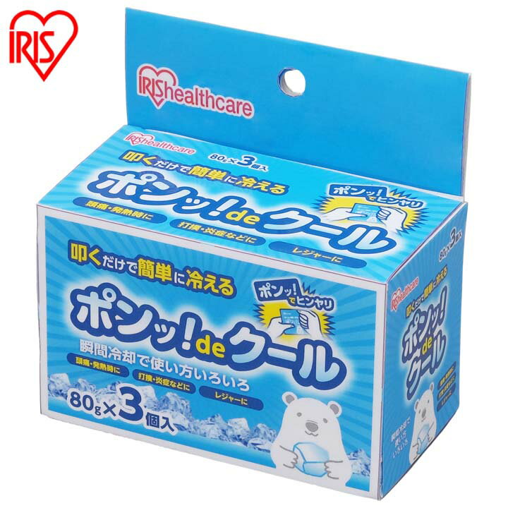 瞬間冷却剤 80g×3個 叩けば冷える 【3個入り】瞬間冷却 ポンッ！deクール PON-80 送料無料 アイリスオーヤマ レジャー アウトドア 熱中症対策 保冷剤 ひんやり 夏 冷たい 冷やす 80g×3個セット