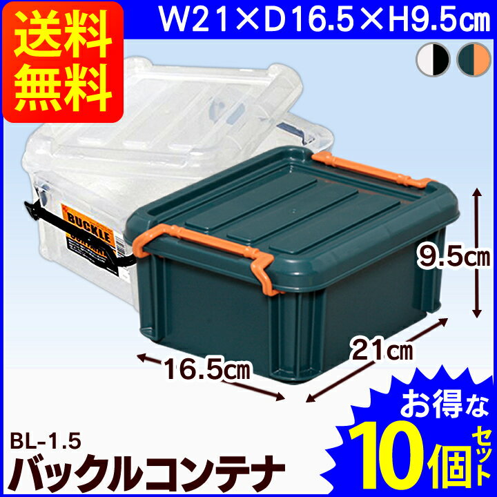 【送料無料】【お得な10個セット】積重ねが出来るバックル式収納コンテナバックルコンテナ BL-1.5 10幅21 奥行16.5 高さ9.5cmバックルコンテナ アイリスオーヤマ