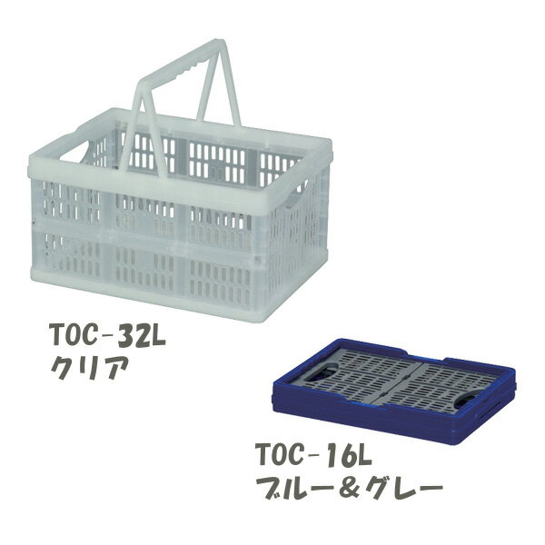 【あす楽】【8個セット】取手付折りたたみコンテナTOC-32L 青・クリア【工具ケース/収納ボックス/収納ケース/工具箱】【コンテナ コンテナボックス プラスチック ボックス 収納 折りたたみ コンテナ 折りたたみ 収納ケース 業務用 衣類 収納】【0530_rec】10P06jul13