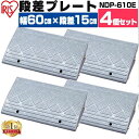 段差プレート 15cm 幅60 cm 屋外 4個セット ストレート プラスチック アイリスオーヤマ送料無料 段差 段差スロープ 4個 駐車場 段差解消 車 車庫...