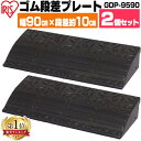 ＼5 OFFクーポン！～27日9:59／段差プレート 10cm 幅90 cm ゴム 屋外 2個セット ストレート アイリスオーヤマ送料無料 ゴム段差プレート 2個 段差解消スロープ スロープ 駐車場 段差解消 転倒防止 バイク 車 自転車 シニアカー スクーター GDP-9590