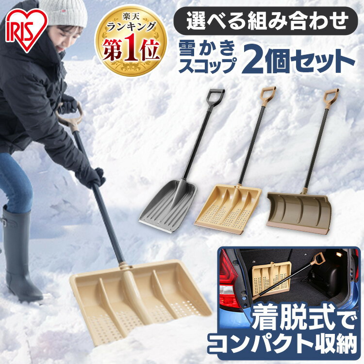 【数量限定】雪かき スコップ プッシャー 道具 着脱式 アイリスオーヤマ 送料無料 2点セット除雪用品 雪かき 除雪 家庭用 除雪スコップ スノースコップ 雪押し 道具 雪掻き 着脱式雪かきセット 雪 スコップ コンパクト 雪かき用スコップ ショベル 大雪対策