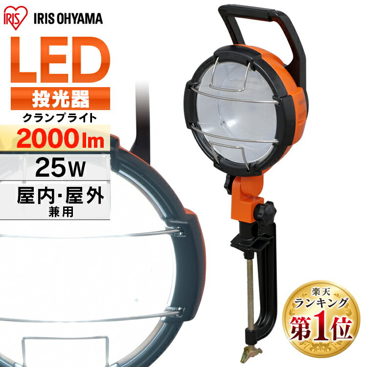 ＼P5倍！～11日9:59／投光器 作業灯 作業 led ライト 照明 屋外 防水 25w 2000lm アイリスオーヤマ ledライト led投光器 クランプライト LED 作業照明 コード 現場 防塵 防雨 昼光色 長寿命 省エネ 屋内 防災 作業場 災害 非常灯 防災用 明かり LWT-2000C