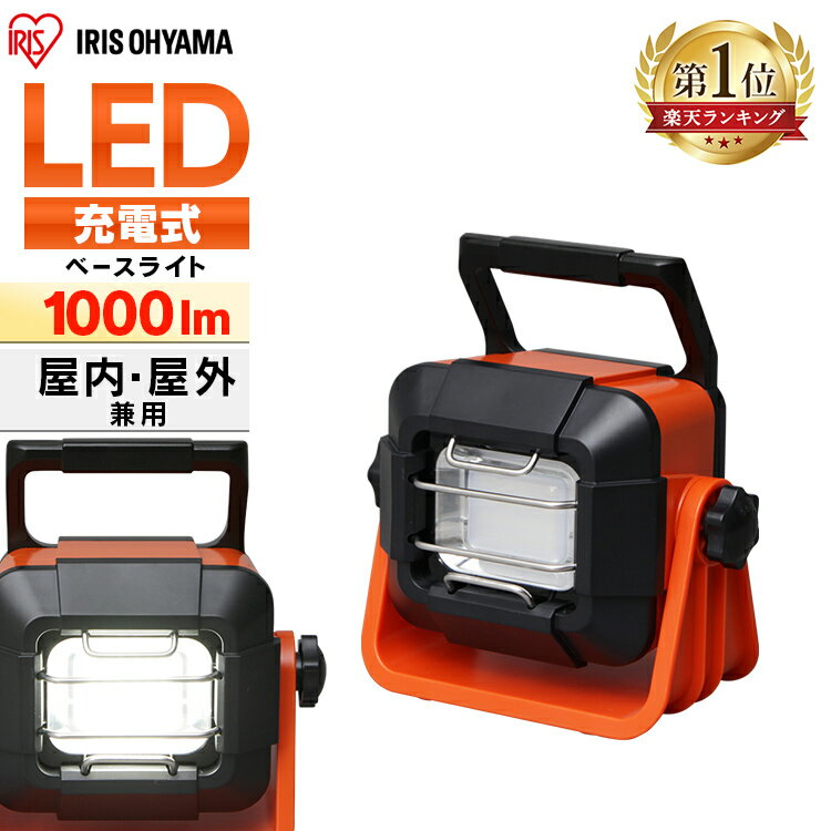 投光器 作業灯 作業 led ライト 充電式 照明 屋外 防水 屋内 1000lm アイリスオーヤマledライト led投光器 LED 現場 防塵 防雨 アウトドア 昼白色 長寿命 省エネ 防災 災害 非常灯 防災用 置き型 作業場 広配光 作業照明 LWT-1000BB