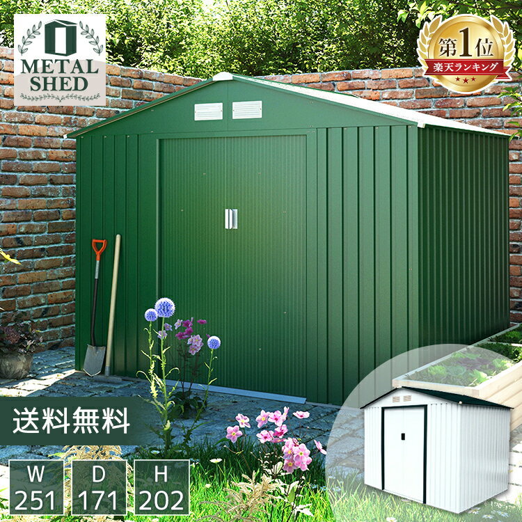 物置 屋外 大型 スチール物置 メタルシェッド S102A 幅251×奥行 物置 屋外 大型 スチール物置 メタルシェッド S102A 幅251×奥行