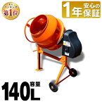 コンクリートミキサー 撹拌機 まぜ太郎 140l電動 ミキサー 電動工具 工事 肥料 飼料 セメント タイヤ 農業 家畜 腐葉土コンクリート工事 DIY ドラム タイヤ付 アルミス オレンジ 混合練り上げ量約70L AMZ-70Y【D】【予約】