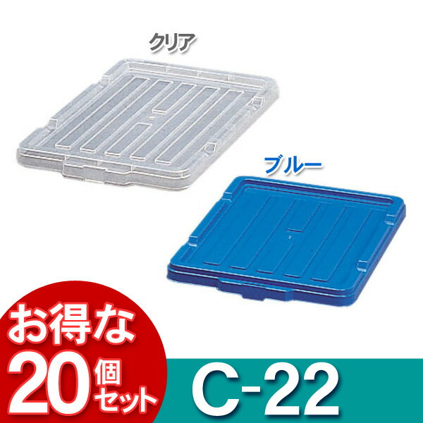 【20個セット】BOXコンテナ用フタ C-22 ブルー・クリア工具 収納 工具箱 工具ケース ツールボックス コ..