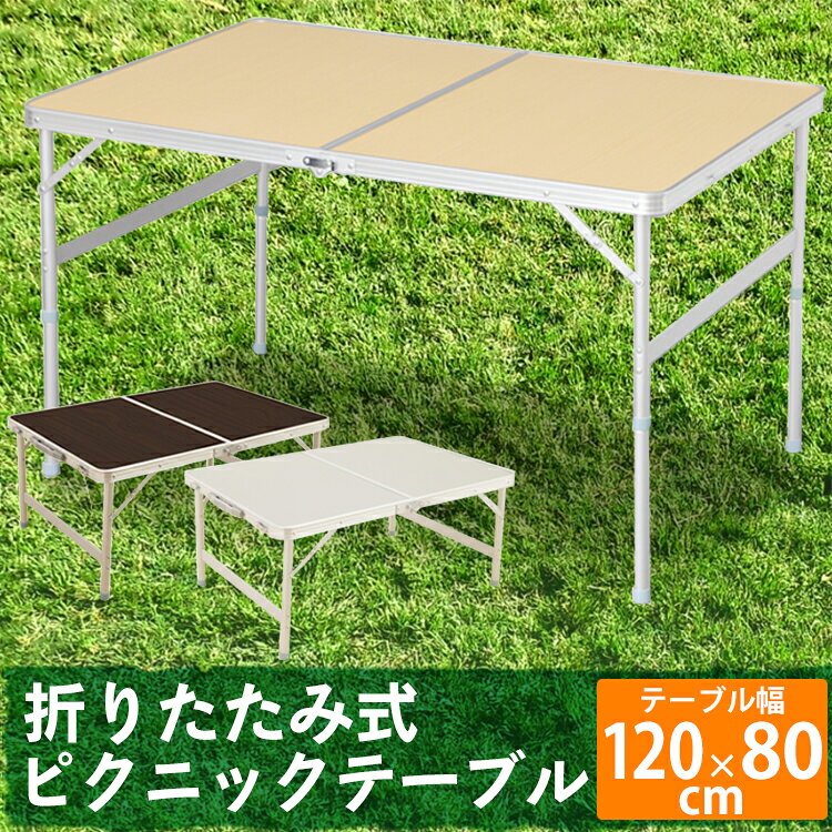 テーブル 折りたたみ 120×80cmレジャーテーブル アウトドア 子供 運動会 BBQ キャンプ おしゃれ 折り畳み レジャー ピクニックテーブル フリーマーケット 机軽量 コンパクト アルミ 長方形 木目調 防水 高さ調整 高さ調節 グレー ナチュラル ブラウン 送料無料【O】通販格安セール情報 楽天 通販