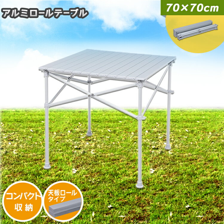 レジャーテーブル 折りたたみ 70×70cm レジャー アウトドアテーブル 折り畳み BBQ アウトドア バーベキュー キャンプ用品 キャンプ レジャー ピクニック アルミ 運動会 BBQテーブル ロールテーブル アルミロールテーブル お花見 花見 机 デスク 送料無料 【D】通販格安セール情報 楽天 通販