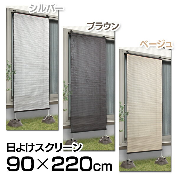 日よけスクリーン 90×220cm シルバー・ブラウン・ベージュHS-922S・HS-922BR・HS-922BEベランダ目隠しシェード 日よけシェード バルコニー日除け サンシェード シェードオーニング シェード遮光紫外線対策UV対策【D】タカショー【RCP】