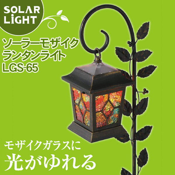 ソーラーモザイクランタンライト LGS-65 電球色【D】タカショー[LEDソーラーライト ガーデンライト LED ガーデンライト 屋外 庭園灯 ソーラー][画]