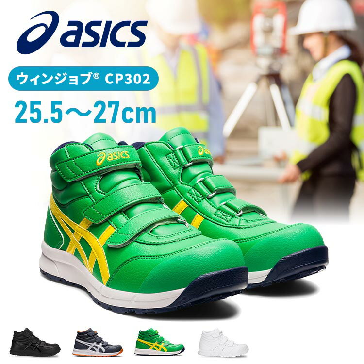 安全靴 アシックス おしゃれ ハイカット 作業靴 作業 靴 シューズ クッション ウィンジョブ CP302 25.5～27.0cm作業靴 作業用 フィット 耐油性 asics JSAA規格 仕事 作業場 ベルト マジックテープ ワークシューズ ワーキングシューズ セーフティシューズ【D】