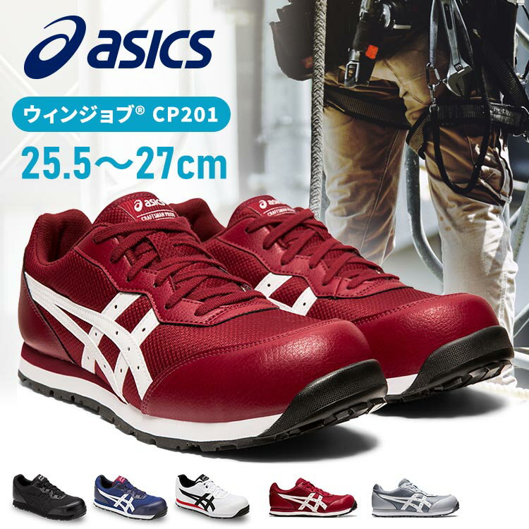 ＼5%OFFクーポン ～11日9:59／アシックス 安全靴 ウィンジョブ 25.5～27.0cm ローカット CP201 作業靴 asics 紐 JSAA規格 A種先芯 シューズ 靴 スニーカー 【D】