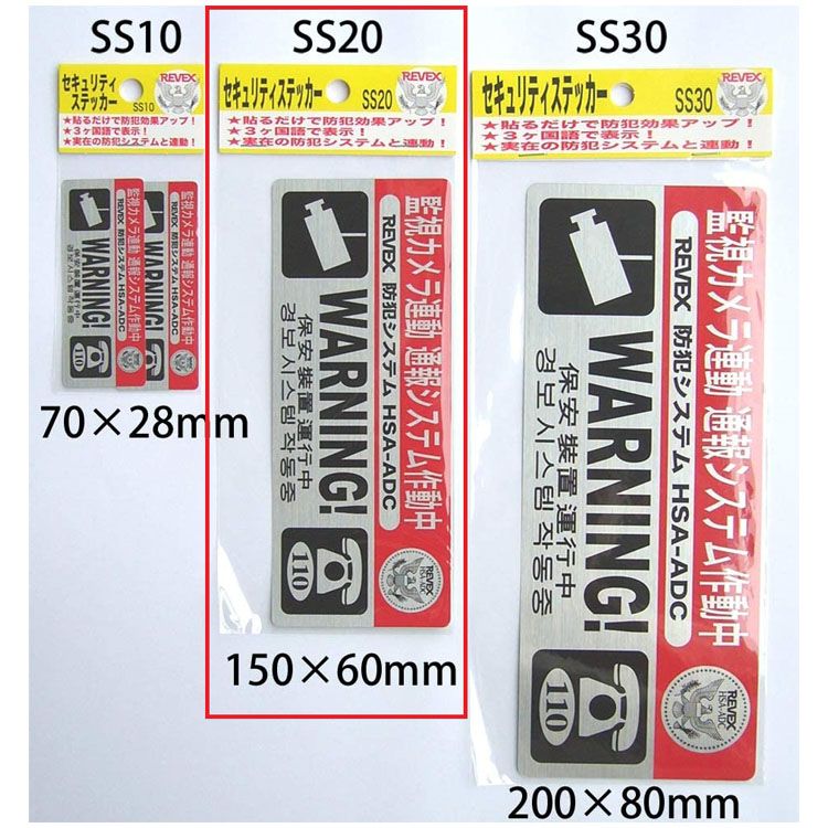 セキュリティステッカー SS20防犯 リーベックス 貼るだけ 防犯シール 3カ国語表示 中サイズ 赤インク ..